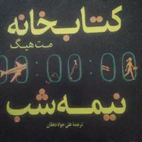 کتابخانه نیمه شب ۳۰درصد اف