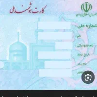 کارت ملی گمشده