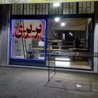 شاطر وردست فروشنده تمام یا پاره وقت