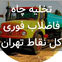 تخلیه چاه و لوله بازکنی تانکرمکنده ماشین حفر چاه