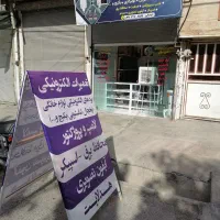 تعمیر لامپ / هدلایت/ محافظ برق / پروژکتور