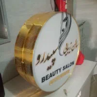 تابلو آرایشگاه زنانه