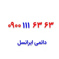 0910-844-1500|سیم‌کارت|اصفهان, لنبان|دیوار