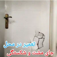نجاری سیار درب منزل- خدمات نجاری در منزل|خدمات پیشه و مهارت|کرج, شهرک اوج|دیوار