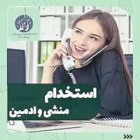 جذب منشی مطب زنان آشنا به ادمینی