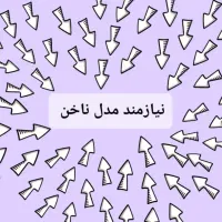 نیازمند فوری مدل ناخن