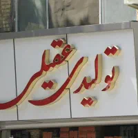 تابلو سازی|فروشگاه و مغازه|تهران, پامنار|دیوار