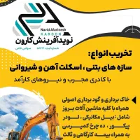 تخریب و گود برداری یازه های فلزی و بتنی