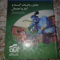 کتاب ریاضیات گسسته و آمار و احتمال نشر الگو|کتاب و مجله آموزشی|تهران, بیسیم|دیوار