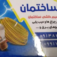 برقکارساختمان سراسرشهراصفهان همه ساعت ...