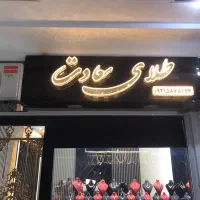 مانکن طلا و نقره|زیورآلات و اکسسوری|اندیشه, اندیشه فاز ۳|دیوار