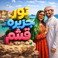 تور قشم با قیمت استثنائی