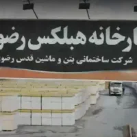 بلوک هبلکس رضوی / 15*25*60 بلوک سبک AAC دیواری