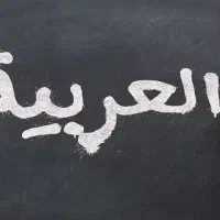 تدریس خصوصی عربی در همه مقاطع