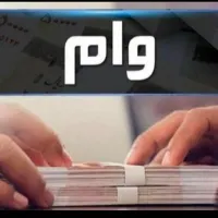 وام فوری
