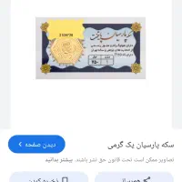 سکه یک گرمی پارسیان