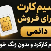 145دائمی ایرانسل