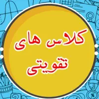 کلاس تقویتی با کم ترین قیمت