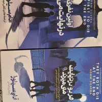 کتاب و رمان هردو در نهایت میمرند ۱ و ۲