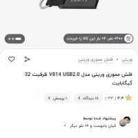 فلش 32 وریتی|قطعات و لوازم جانبی رایانه|یزد, |دیوار