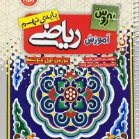 تدریس خصوصی  درس ریاضی دوره اول و دوم متوسطه