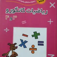 کتاب ریاضی کانگورو پایه چهارم
