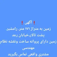 فروش زمین ۱۷۱ متری
