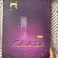 کتاب کنکور کارشناسی ارشد معماری قیمت توافقی|کتاب و مجله آموزشی|تهران, علم و صنعت|دیوار