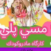 پیش مهد و خانه بازی لنا|اسباببازی|شیراز, درکی|دیوار