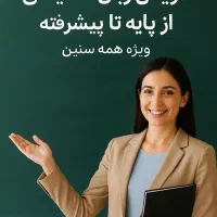 انگلیسی رو راحت و کاربردی یاد بگیر