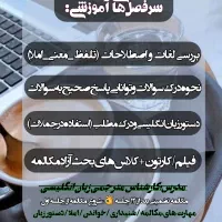 آموزش تخصصی زبان انگلیسی