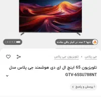 تلویزیون ۶۵ اینچ جی پلاس یخچال فریزر