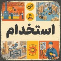 استخدام نیروی کار تولید / انبار / نجاری / فنی