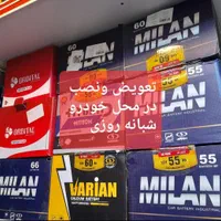 تعویض و نصب باطری رایگان شبانه روزی درمحل ۲۴ ساعته