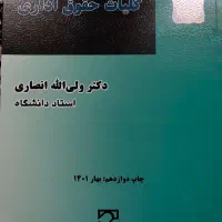 کتاب کلیات حقوق اداری از دکتر ولی الله انصاری