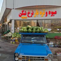 کار در میوه فروشی فاز ۷(سرزمین)