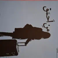 من احمق/یاد او/ugly love