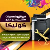 فروش و‌تعمیرات ماشینهای اداری