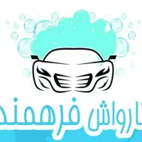 استخدام نیروی ماهر کارواش