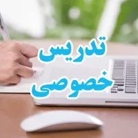 تدریس خصوصی پایه اول تا نهم