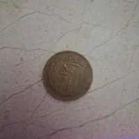 سکه ۵۰ ریالی ۶۶