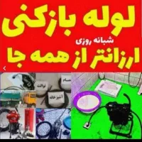 لوله بازکنی فنرزن چاهبازکن( سراسرقم و پردیسان )