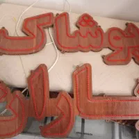 تابلو LED پوشاک باران