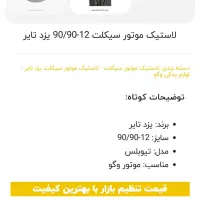 تایر یزد * سایز 12-90/90|قطعات یدکی و لوازم جانبی|تهران, گمرک|دیوار