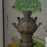 سماور نو آک
