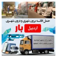 باربری (آرتاگستراردبیل )حمل اثاثیه منزل تضمینی100٪