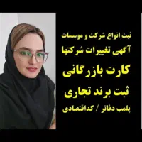 ثبت شرکت/کارت بازرگانی/تغییرات شرکتها /برند