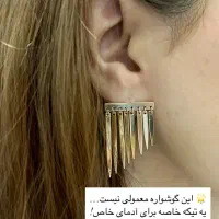 گوشواره ای شبیه ...