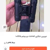 دوربین دو چشمی|کوهنوردی و کمپینگ|تبریز, |دیوار