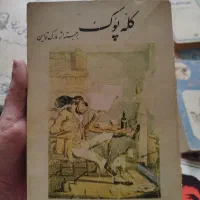 کتاب قدیمی|کتاب و مجله تاریخی|جهرم, |دیوار